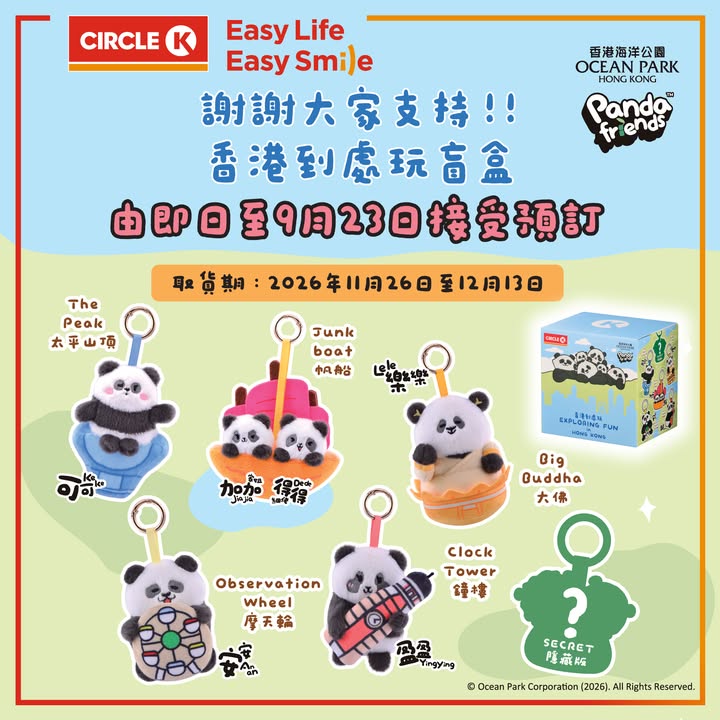 換領反應熱烈Circle K海洋公園Panda Friends香港到處玩盲盒系列 現開放預訂。