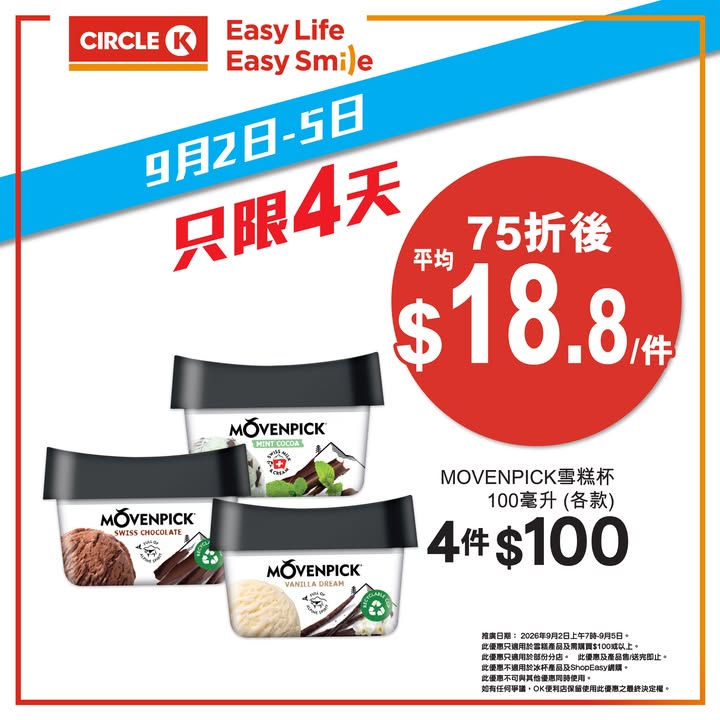 於Circle K消費，滿$100即享75折優惠。