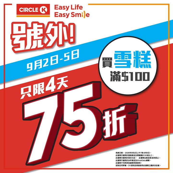 於Circle K消費，滿$100即享75折優惠。