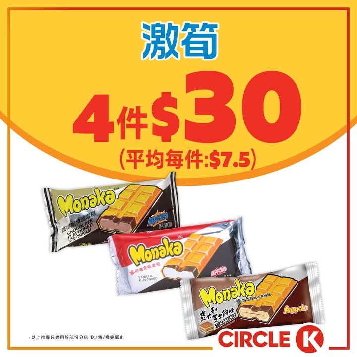 $7.5經典嘅Appolo Monaka雪糕依家喺Circle K有期間限定優惠。