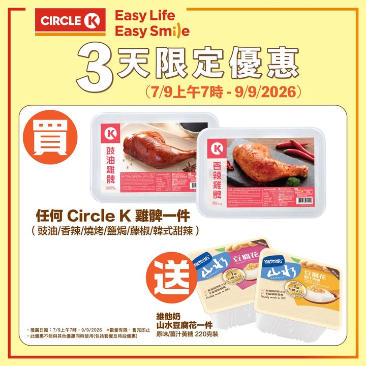3天限定優惠 嚟Circle K買雞脾送豆腐花。