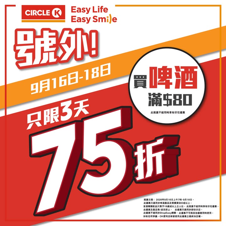於Circle K消費，滿$80即享75折優惠。