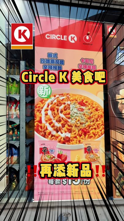 提提大家︰嚟Circle K美食吧購買套餐嗰陣，仲可以免費將套餐麵食轉為農心韓式玫瑰番茄醬辛辣撈麵添。