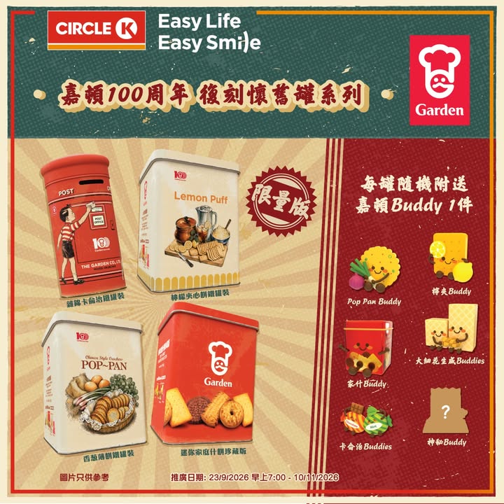 即日起 於Circle K購買任何嘉頓復刻懷舊罐系列，即隨罐附送一款 嘉頓Buddy，盲盒款式隨機，驚喜滿滿。