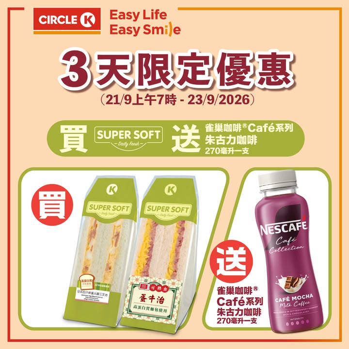 Circle K 3天限定 買SupeSoft三文送你香濃朱古力咖啡幫你Wake Up。