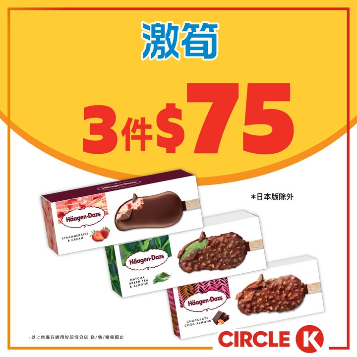$75／3件 平均每件低至 $25，本週精選雪糕優惠，圖片只供參考。