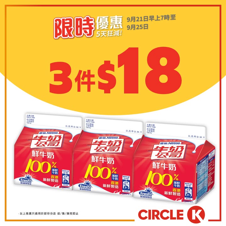 $29.9/件 雀巢牛奶公司鮮奶 236毫升 $18/3件 平均 $6/件。