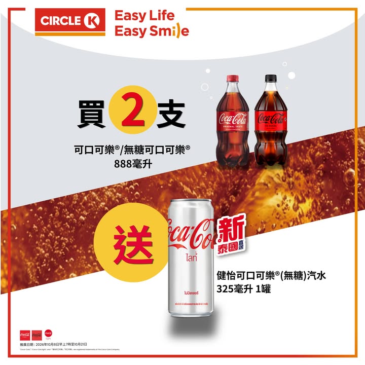 仲有泰國版健怡可樂®送比你。
