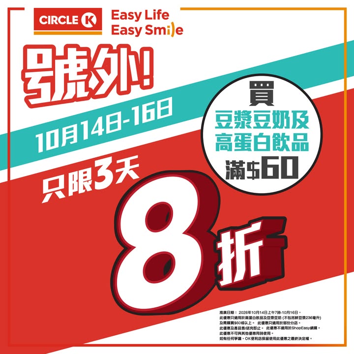 於Circle K消費，滿$60即享8折，最後一日。