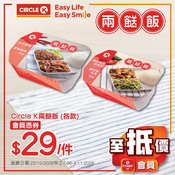 $10/2件 維記乳酪杯及飲品 各款 $16/2件 雀巢牛奶公司鮮奶236毫升 $13/2件 阿奇儂脆皮雪條 各款 $26/2件 Circle K兩餸飯 各款 $29/件 Circle K燒賣系列 蝦肉燒賣4粒80克/魚肉燒賣8粒/芫茜魚肉…