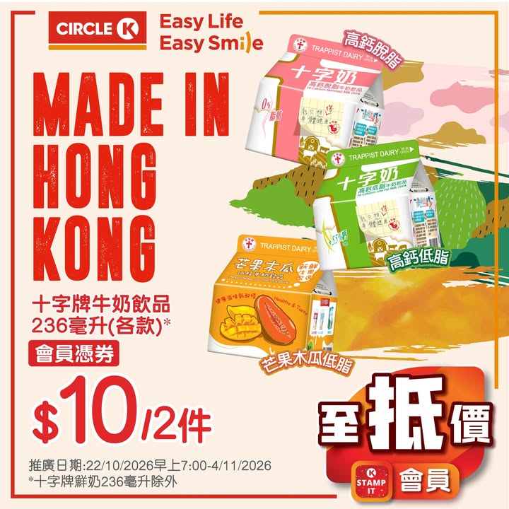 $10/2件 維記乳酪杯及飲品 各款 $16/2件 雀巢牛奶公司鮮奶236毫升 $13/2件 阿奇儂脆皮雪條 各款 $26/2件 Circle K兩餸飯 各款 $29/件 Circle K燒賣系列 蝦肉燒賣4粒80克/魚肉燒賣8粒/芫茜魚肉…