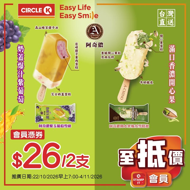$10/2件 維記乳酪杯及飲品 各款 $16/2件 雀巢牛奶公司鮮奶236毫升 $13/2件 阿奇儂脆皮雪條 各款 $26/2件 Circle K兩餸飯 各款 $29/件 Circle K燒賣系列 蝦肉燒賣4粒80克/魚肉燒賣8粒/芫茜魚肉…