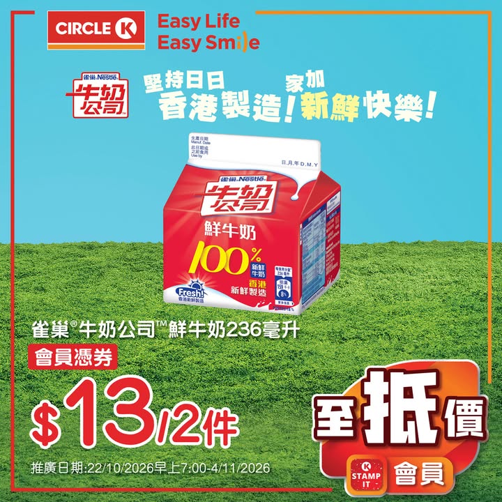 $10/2件 維記乳酪杯及飲品 各款 $16/2件 雀巢牛奶公司鮮奶236毫升 $13/2件 阿奇儂脆皮雪條 各款 $26/2件 Circle K兩餸飯 各款 $29/件 Circle K燒賣系列 蝦肉燒賣4粒80克/魚肉燒賣8粒/芫茜魚肉…