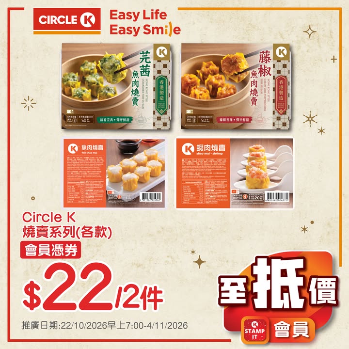 $10/2件 維記乳酪杯及飲品 各款 $16/2件 雀巢牛奶公司鮮奶236毫升 $13/2件 阿奇儂脆皮雪條 各款 $26/2件 Circle K兩餸飯 各款 $29/件 Circle K燒賣系列 蝦肉燒賣4粒80克/魚肉燒賣8粒/芫茜魚肉…
