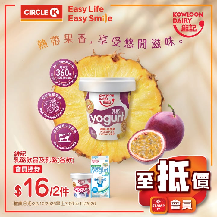 $10/2件 維記乳酪杯及飲品 各款 $16/2件 雀巢牛奶公司鮮奶236毫升 $13/2件 阿奇儂脆皮雪條 各款 $26/2件 Circle K兩餸飯 各款 $29/件 Circle K燒賣系列 蝦肉燒賣4粒80克/魚肉燒賣8粒/芫茜魚肉…