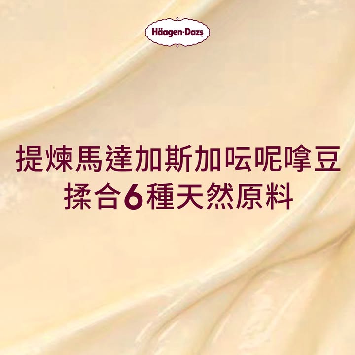 每一口都層層綻放經典奶香，入口先感受柔滑細緻幼滑，再慢慢化成純淨呍呢拿味道，縈繞於心，成就一場由味覺到嗅覺嘅極致感官享受。