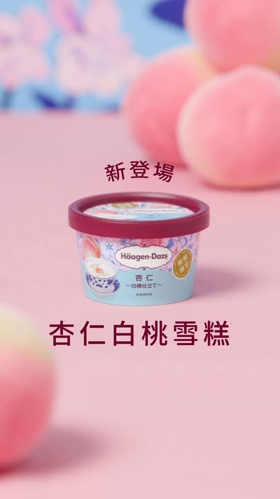 杏仁醇香 白桃清新 夏日新登場 當杏仁幼滑醇厚雪糕，再結合多汁白桃調配而成嘅果醬，絕對為夏日帶嚟清爽豐盈嘅奢華享受。