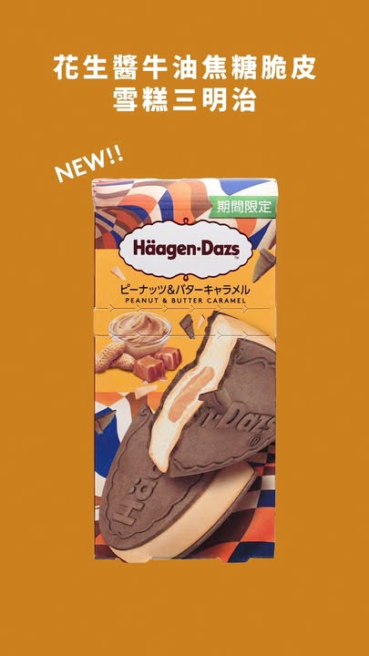 Häagen-Dazs™ 花生醬牛油焦糖脆皮雪糕三明治 香濃花生 焦糖更迷人 香濃花生醬與柔滑焦糖，完美碰撞，開拓味蕾前所未有嘅享受。