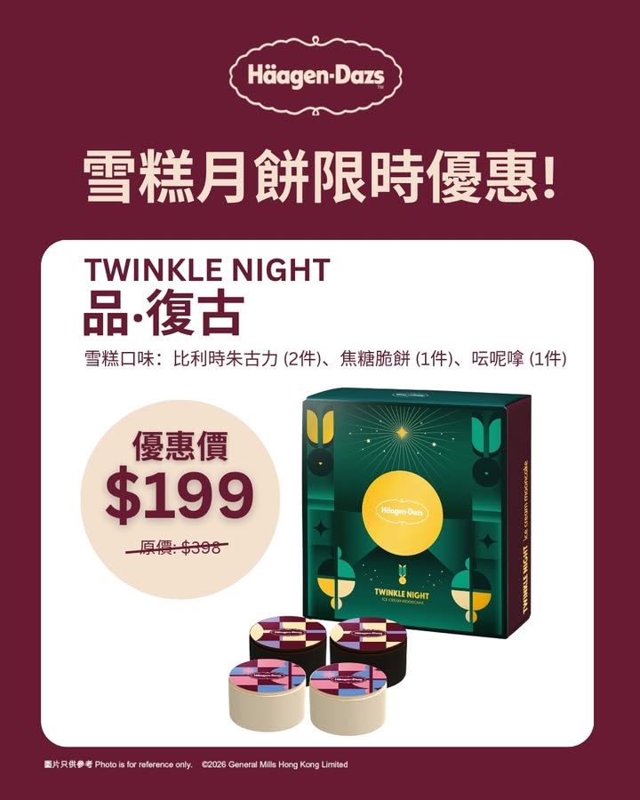 $199/盒選購 品‧復古 雪糕月餅Twinkle Night品．復古 4件 黑白朱古力脆皮襯托三款必嚐口味月糕。