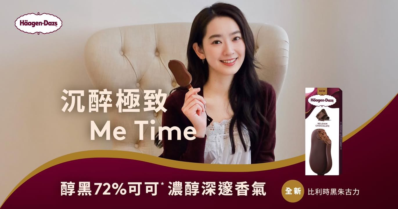 Häagen-Dazs™ 脆皮雪糕批｜一口解鎖收工後的極緻儀式感 在繁忙的日常生活中，不妨好似 林愷鈴Ashley Lin一樣，在休息的 me time moment ，