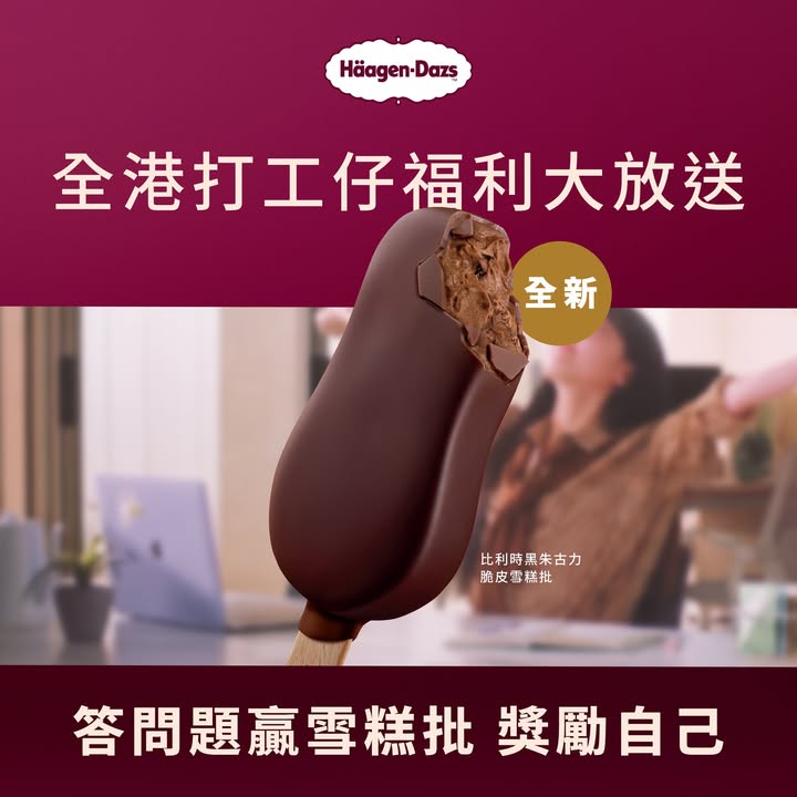 全港打工仔福利大放送賞你Häagen-Dazs™ 脆皮雪糕批 一口獎勵每個工作奮鬥時刻 無論係獨自深夜做緊deadline fighter 、定係同同事慶祝完成一壇大project。