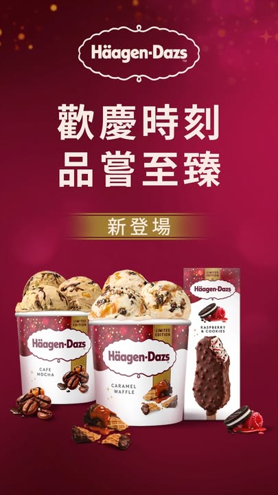 歡慶時刻奢享完美平衡的風味層次 今個秋冬，Häagen-Dazs™ 爲你呈獻3款節日限定雪糕口味， 風味完美細膩 ， 口感豐富，締造多重感官享受。
