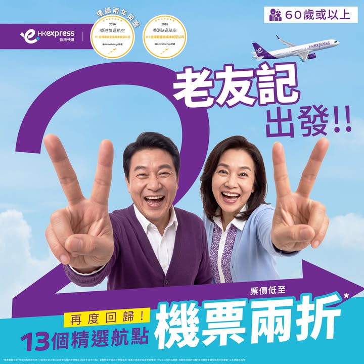 於HK Express消費，滿60歲的同行家人或旅伴的機票預訂，請於官網主頁/ 手機應用程式另行購買，立即預訂 Book Now ​ 平時坐車、飲茶、買餸都有折，而家連機票都有。