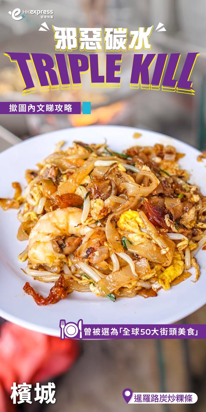 我哋而家仲有老友記限定優惠，來回機票低至兩折​ ，即刻買機票直飛檳城，展開邪惡爆食之旅啦~Gotta Go Your Way： Carb lovers, this one’s for you Penang is calling with t…