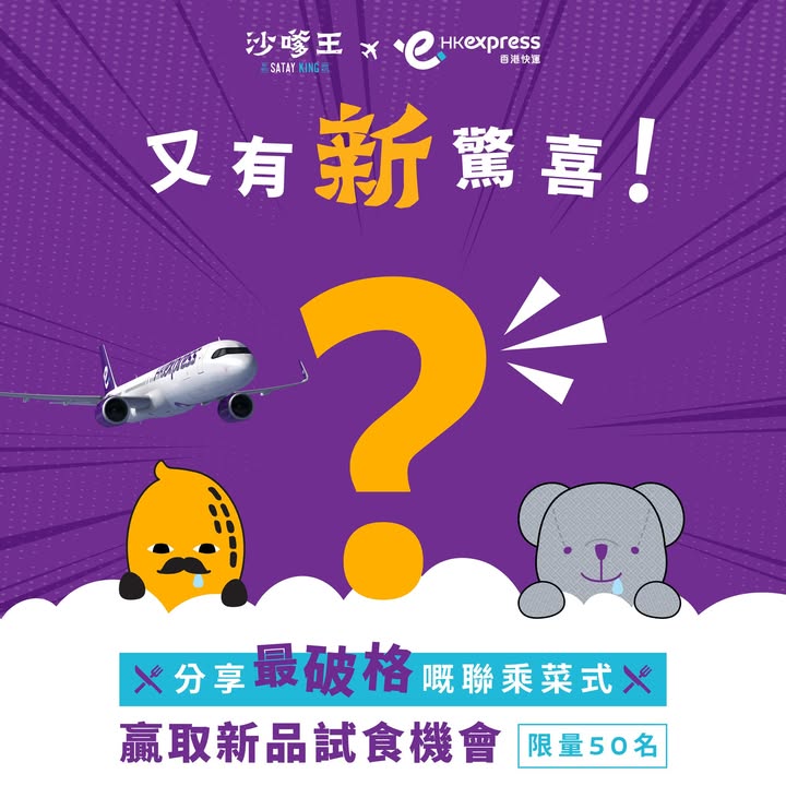 香港快運 x 沙嗲王 第二次夢幻聯乘