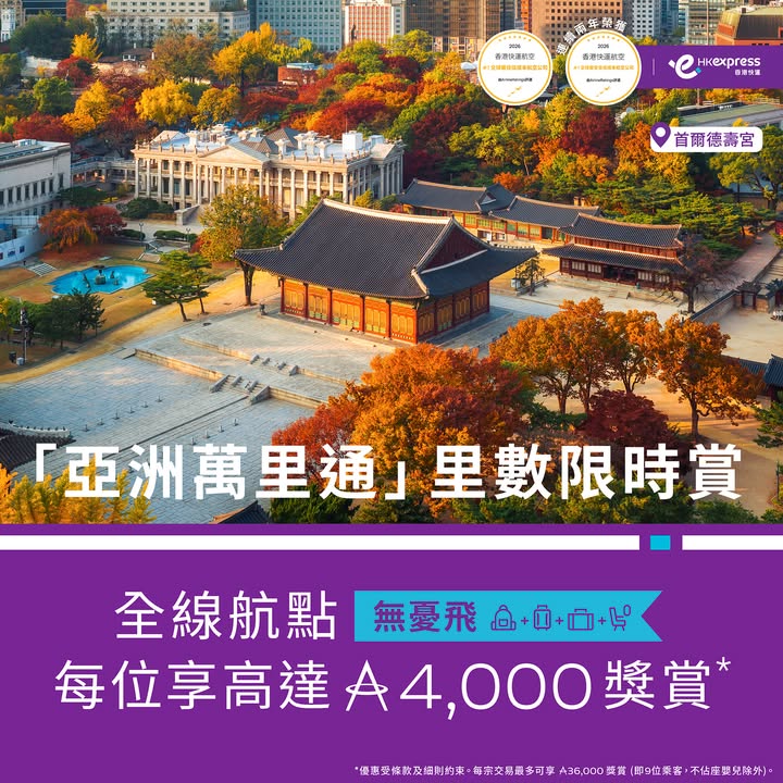 國泰會員限定－預訂香港快運全線航點 無憂飛 來回機票 包括多城市行程 ，每位乘客可享高達4,000里數獎賞；單一預訂如有9位乘客，則最多享高達36,000里數獎賞～如果用 里數加現金 付款，里數當錢使之餘，今次仲有里數獎賞。
