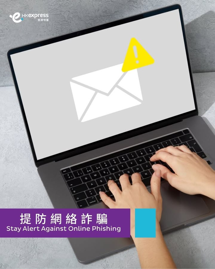 記住以下防騙貼士： ​ ① 看清來源 香港快運HK Express發送給旅客的電郵會使用官方網域，記得核對完整的發件人電郵地址。