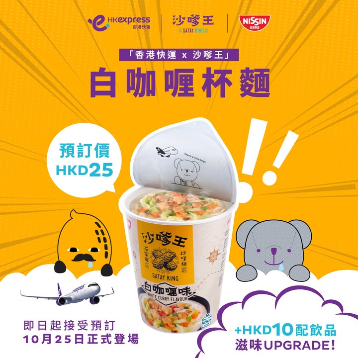 低至HKD 25起 +HKD 10仲可以配埋指定飲品 ｜2026年10月25日起機上供應Ordering instant noodles is an HK Express ritual。
