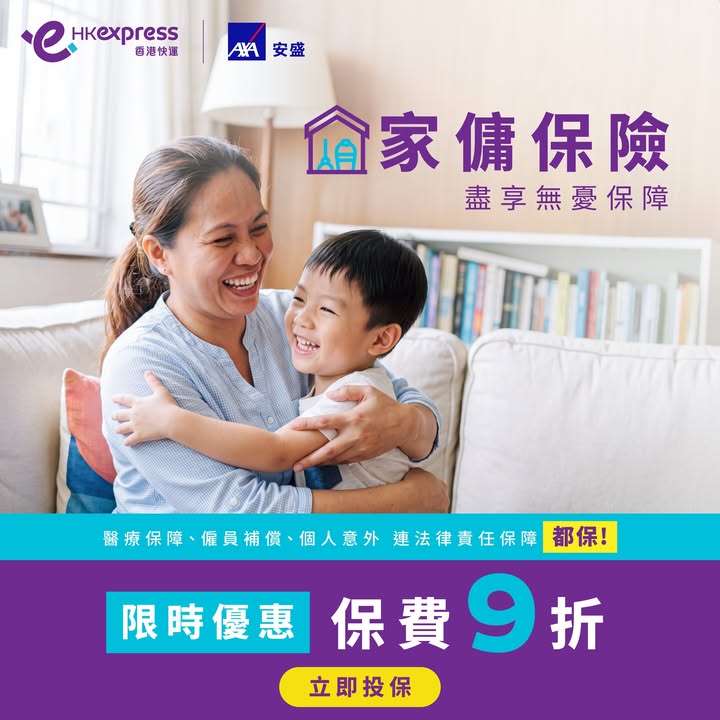 9折保費優惠：ttps://bit.ly/3V6VWDj仲有 本地家務助理計劃 與及 陪月員計劃 聘用本地家務助理甚至陪月員。