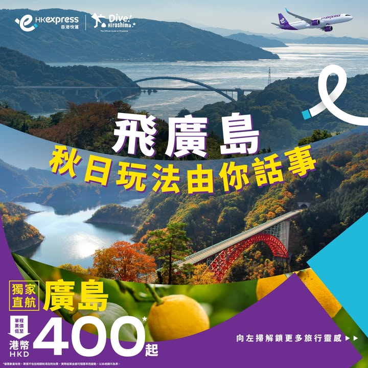 單程票價低至港幣400，即訂機票： One-way fares to Hiroshima as low as HKD 400, book now : 廣島秋日行程唔使再由零開始諗 逐張相睇埋景點特色、地址同交通攻略，save低心水玩法，