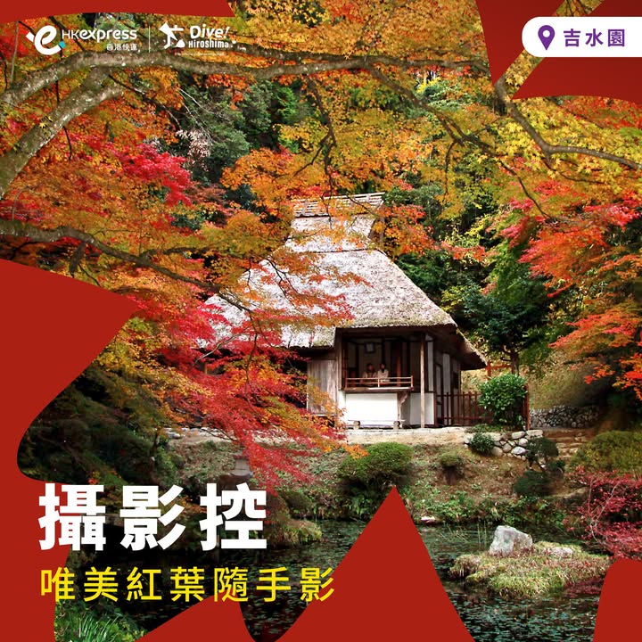 單程票價低至港幣400，即訂機票： One-way fares to Hiroshima as low as HKD 400, book now : 廣島秋日行程唔使再由零開始諗 逐張相睇埋景點特色、地址同交通攻略，save低心水玩法，