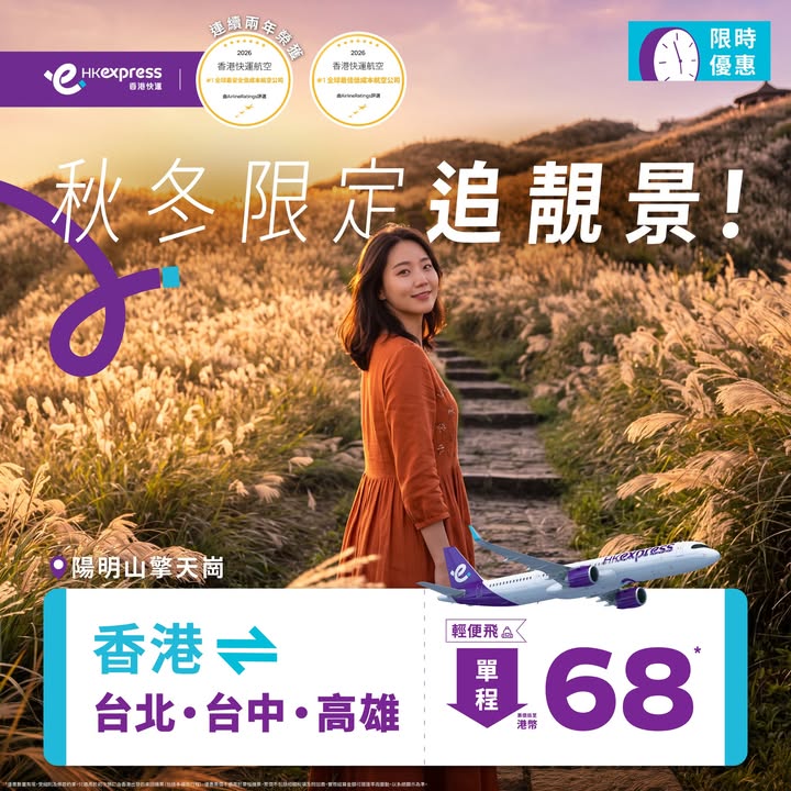 係時候 Gotta Go Your Way~ 預訂日期：即時至2026年9月19日 23:45旅遊日期：2026年10月5日至12月20日 輕便飛 單程票價低至港幣68: 包括一件隨身物品 經濟飛 單程票價低至港幣98: 包括一件隨身物…