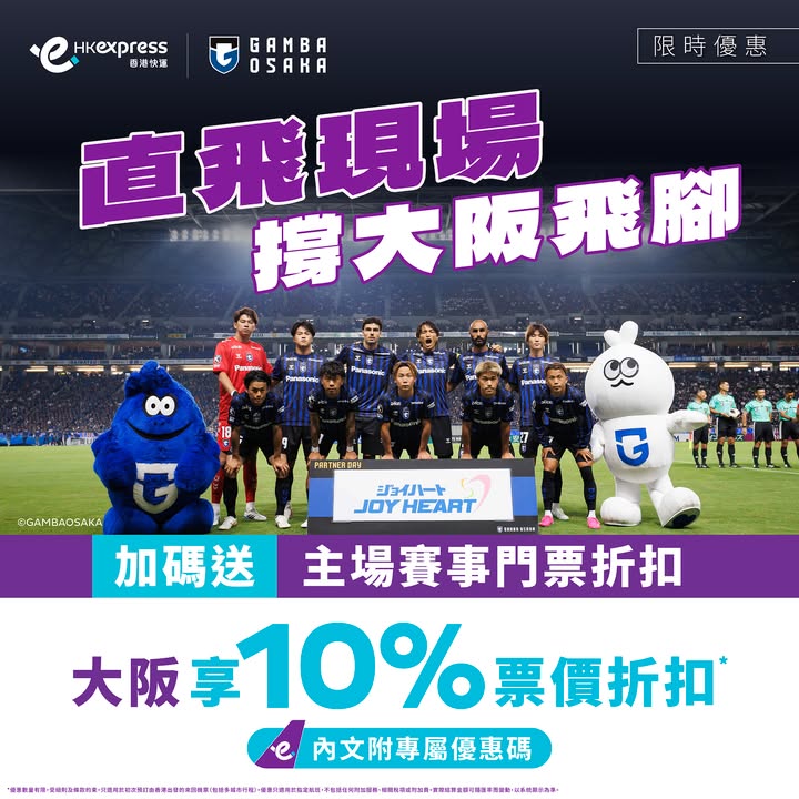 大阪飛腳球迷限定福利 指定大阪航班限時10%票價折扣 連結附專屬優惠碼 ： 想幫大阪飛腳入波打氣。