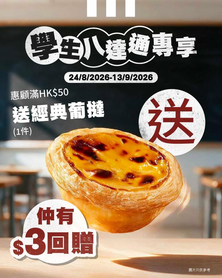 消費滿 $50，即送經典葡撻一件。
