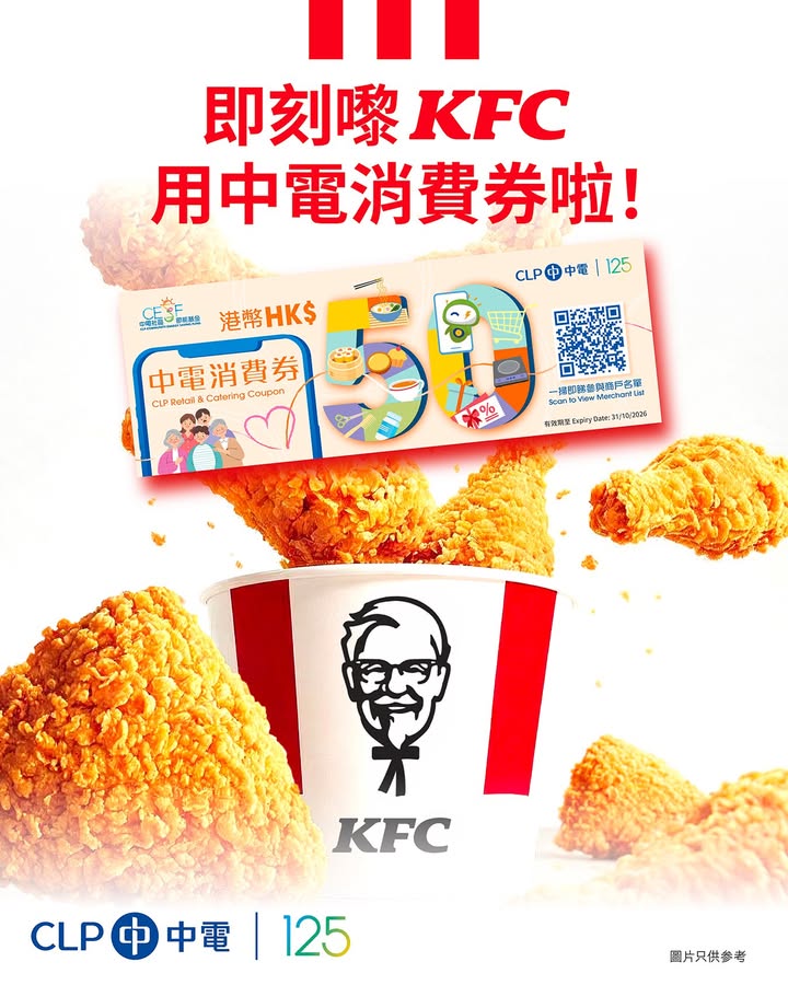 即日起至10月31日，收到中電消費券嘅受惠人士可以喺KFC指定分店使用中電消費券付款，盡情享受你最愛嘅KFC美食。