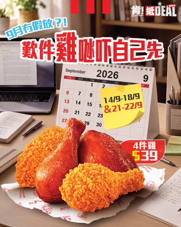 等KFC為你哋送上 肯。