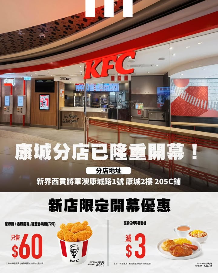 🎉【KFC全新康城分店】隆重開幕