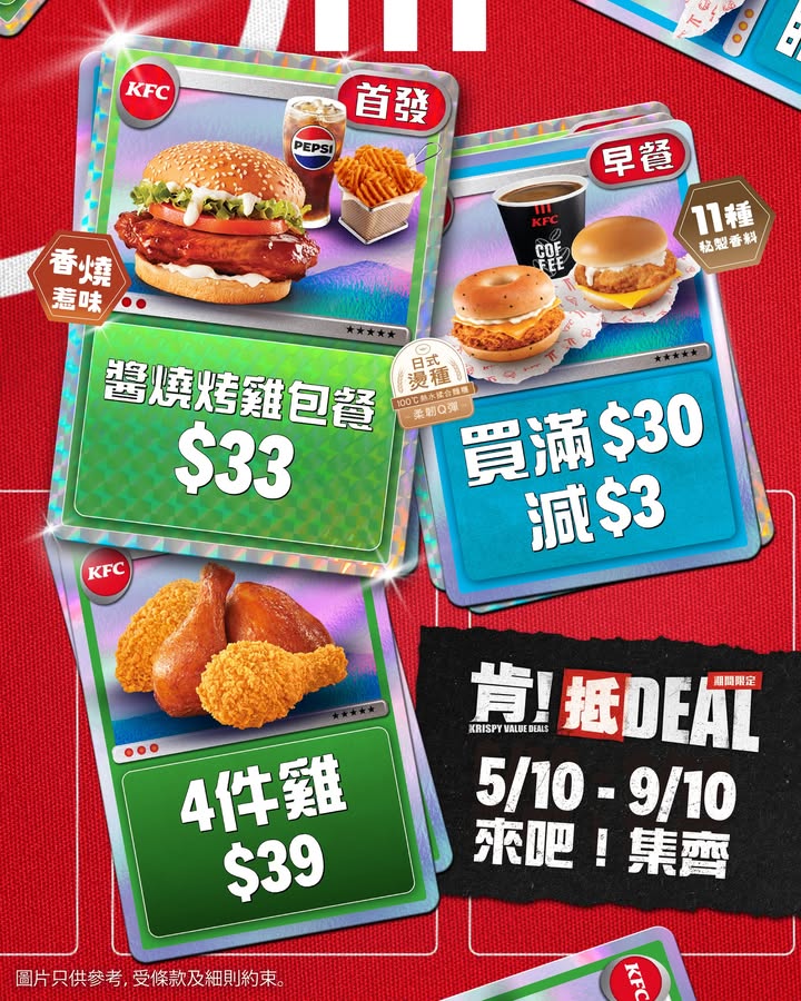 於KFC消費，滿$30減$3 2⃣ 4件雞 $39 ＋$5加配 汽水 中 ＋$9加配 格格脆薯塊 🆕 仲有 首發 UR級優惠：醬燒烤雞包餐 $33即刻落單，集齊唔同 肯，KFC肯，新一回合嘅 肯。
