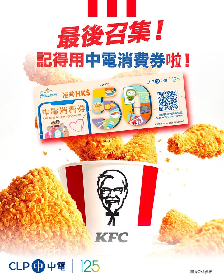 【📢最後召集🔥記得用埋你嘅中電消費券啦