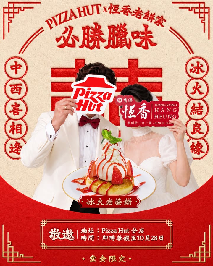 【必勝客❤️恆香老餅家 喜結連理．誠邀試試冰火老婆餅 👰🏻