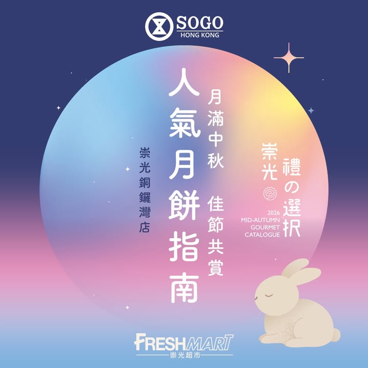 崇光超市中秋慶典 | 傳統經典與潮流人氣月餅全放送 中秋月餅，你係 經典派 定 潮流派。