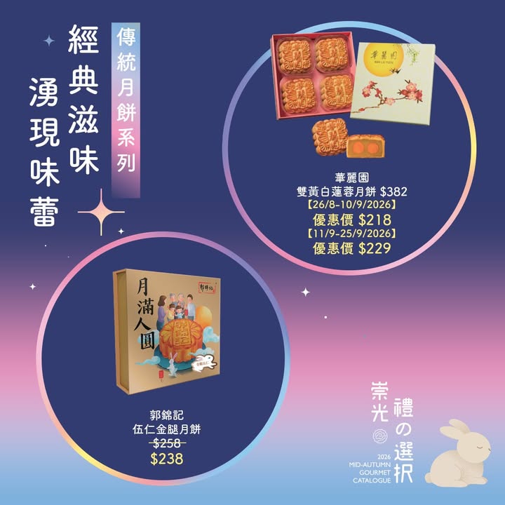 崇光超市中秋慶典 | 傳統經典與潮流人氣月餅全放送 中秋月餅，你係 經典派 定 潮流派。