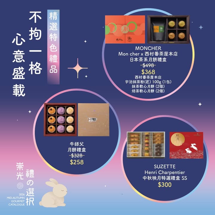 崇光超市中秋慶典 | 傳統經典與潮流人氣月餅全放送 中秋月餅，你係 經典派 定 潮流派。