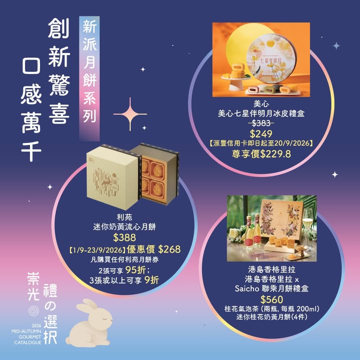 崇光超市中秋慶典 | 傳統經典與潮流人氣月餅全放送 中秋月餅，你係 經典派 定 潮流派。
