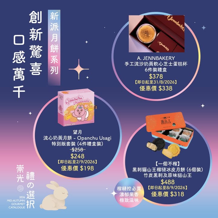 崇光超市中秋慶典 | 傳統經典與潮流人氣月餅全放送 中秋月餅，你係 經典派 定 潮流派。