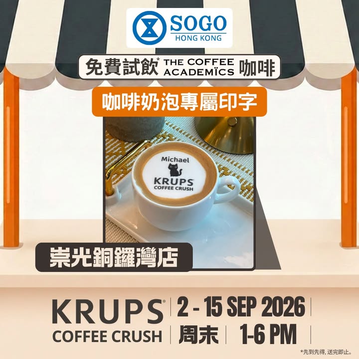 咖啡感官體驗｜KRUPS X The Coffee Academïcs免費試飲 周末就要由一杯靚啡開始。